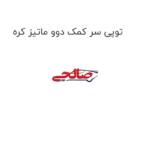 توپی سر کمک دوو ماتیز کره