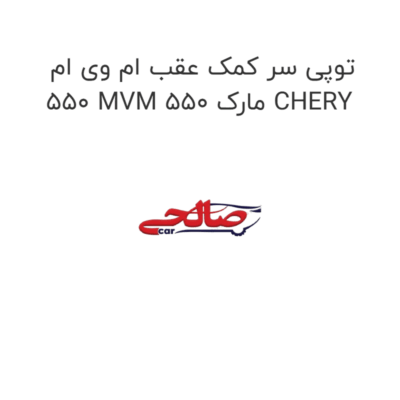 توپی سر کمک عقب ام وی ام 550 MVM 550 مارک CHERY