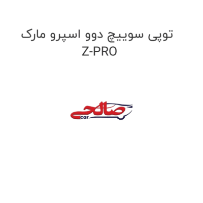 توپی سوییچ دوو اسپرو مارک Z-PRO