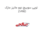 توپی سوییچ دوو ماتیز مارک Z-PRO