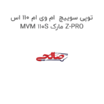 توپی سوییچ  ام وی ام 110 اس MVM 110S مارک Z-PRO