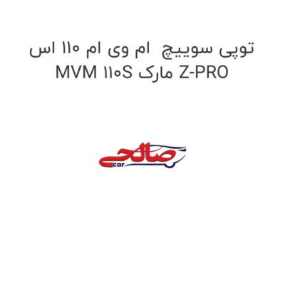 توپی سوییچ  ام وی ام 110 اس MVM 110S مارک Z-PRO