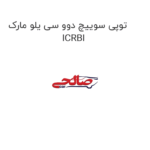 توپی سوییچ دوو سی یلو مارک  ICRBI
