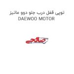 توپی قفل درب جلو دوو ماتیز DAEWOO MOTOR