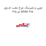 توپی و بلبرینگ چرخ عقب ام وی ام 315 MVM 315