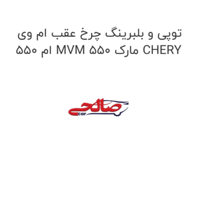 توپی و بلبرینگ چرخ عقب ام وی ام 550 MVM 550 مارک CHERY