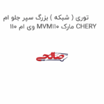 توری ( شبکه ) بزرگ سپر جلو ام وی ام 110 MVM110 مارک CHERY