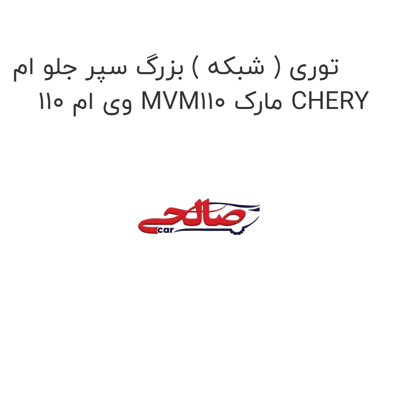 product-image-21996-1752685080 توری ( شبکه ) بزرگ سپر جلو ام وی ام 110 MVM110 مارک CHERY