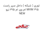 توری ( شبکه ) داخل سپر راست ام وی ام 315 نیو MVM 315 NEW