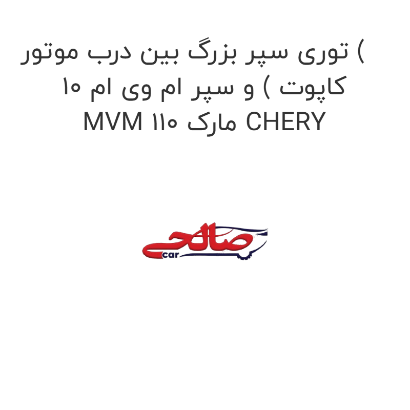 product-image-22002-1752685007 توری سپر بزرگ بین درب موتور ( کاپوت ) و سپر ام وی ام 10 MVM 110 مارک CHERY