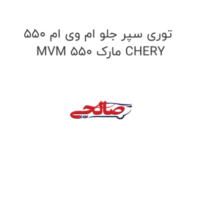 توری سپر جلو ام وی ام 550 MVM 550 مارک CHERY