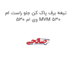 تیغه برف پاک کن جلو راست ام وی ام 530 MVM 530