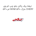 تیغه برف پاکن جلو چپ ام وی ام 530 MVM 530 مارک CHERY