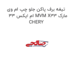 تیغه برف پاکن جلو چپ ام وی ام ایکس 33 MVM X33 مارک CHERY