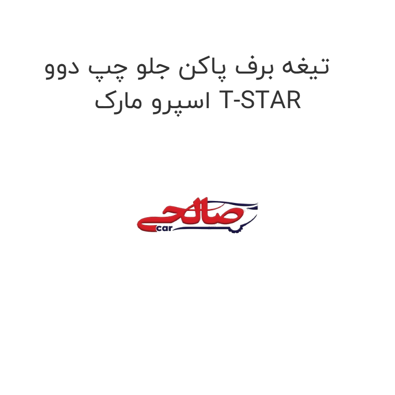 product-image-22014-1752684932 تیغه برف پاکن جلو چپ دوو اسپرو مارک T-STAR
