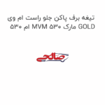 تیغه برف پاکن جلو راست ام وی ام 530 MVM 530 مارک GOLD