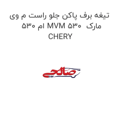 تیغه برف پاکن جلو راست م وی ام 530 MVM 530  مارک CHERY