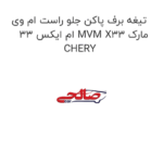 تیغه برف پاکن جلو راست ام وی ام ایکس 33 MVM X33 مارک CHERY