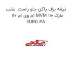 تیغه برف پاکن جلو راست  عقب ام وی ام 110 MVM 110 مارک EURO PA