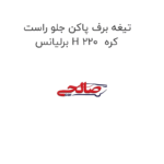 تیغه برف پاکن جلو راست برلیانس H 220  کره