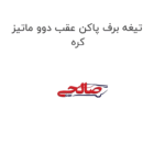 تیغه برف پاکن عقب دوو ماتیز  کره