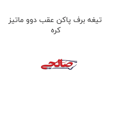 تیغه برف پاکن عقب دوو ماتیز  کره