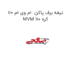 تیغه برف پاکن  ام وی ام 110 MVM 110 کره