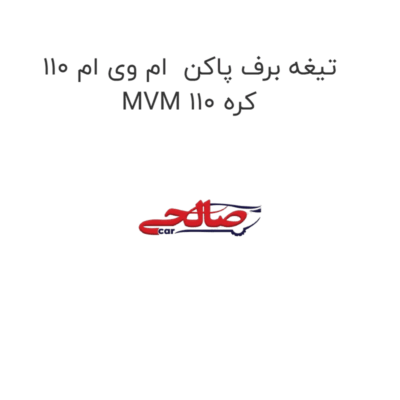 تیغه برف پاکن  ام وی ام 110 MVM 110 کره