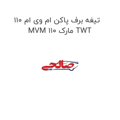 تیغه برف پاکن ام وی ام 110 MVM 110 مارک TWT