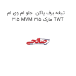 تیغه برف پاکن  جلو ام وی ام 315 MVM 315 مارک TWT