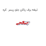 تیغه برف پاکن جلو ریسر  کره