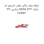 تیغه برف پاکن عقب ام وی ام ایکس 33 MVM X33 مارک CHERY