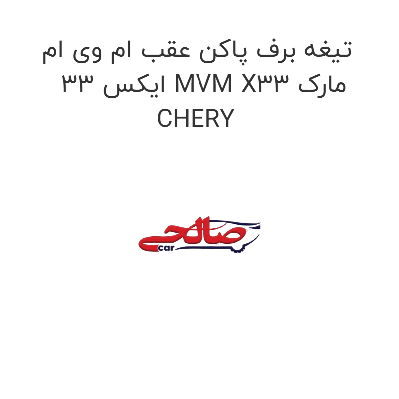 product-image-22043-1752684805 تیغه برف پاکن عقب ام وی ام ایکس 33 MVM X33 مارک CHERY