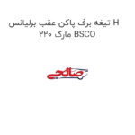 تیغه برف پاکن عقب برلیانس H 220 مارک BSCO