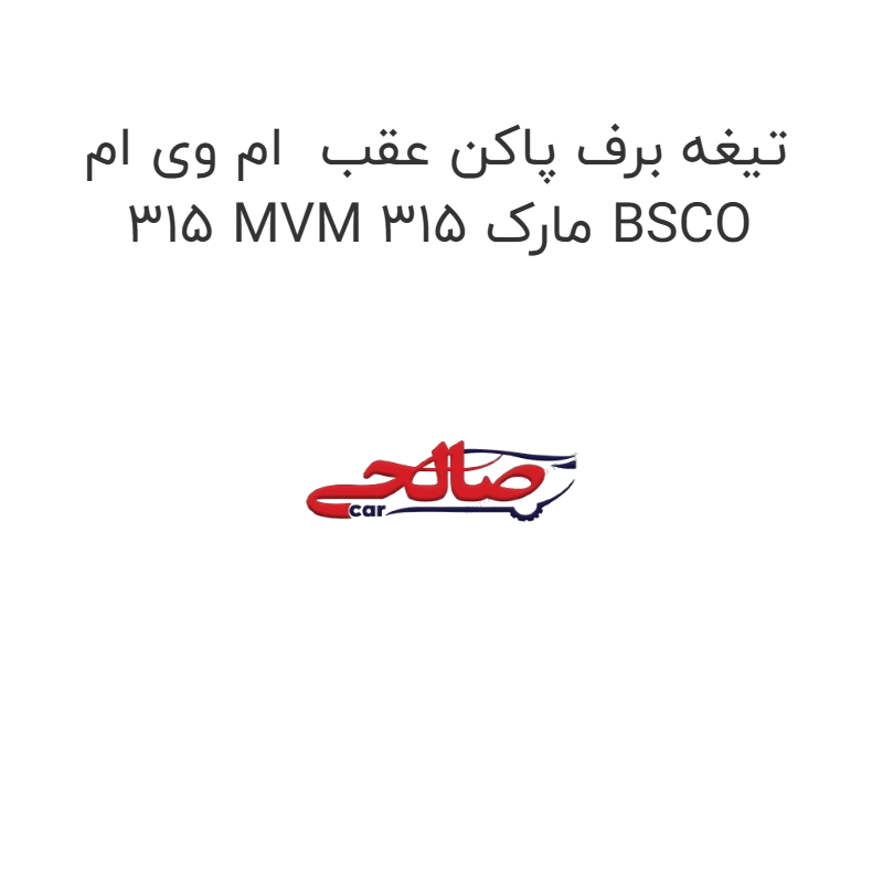 product-image-22049-1752684785 تیغه برف پاکن عقب ام وی ام 315 MVM 315 مارک BSCO