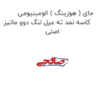 جای ( هوزینگ ) الومینیومی کاسه نمد ته میل لنگ دوو ماتیز اصلی
