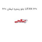 جلو پنجره لیفان 620 LIFAN 620