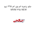 جلو پنجره ام وی ام 315 نیو MVM 315 NEW