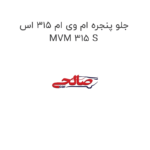 جلو پنجره ام وی ام 315 اس MVM 315 S