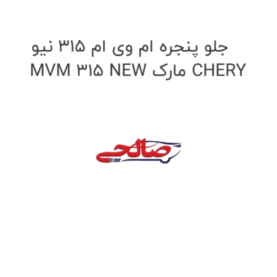 جلو پنجره ام وی ام 315 نیو MVM 315 NEW مارک CHERY