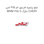 جلو پنجره ام وی ام 315 اس MVM 315 S مارک CHERY