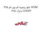 جلو پنجره ام وی ام 315 MVM 315 مارک CHERY