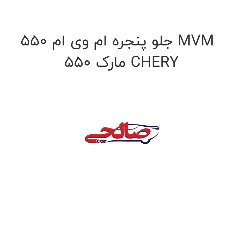 product-image-22060-1752684749 جلو پنجره ام وی ام 550 MVM 550 مارک CHERY
