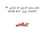 جلو پنجره ام وی ام ایکس 22 MVM X22 مارک CHERY