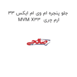 جلو پنجره ام وی ام ایکس 33 MVM X33  ارم چری