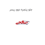 جلو پنجره دوو ریسر