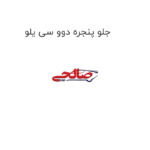 جلو پنجره دوو سی یلو