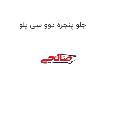 جلو پنجره دوو سی یلو