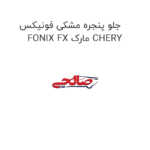 جلو پنجره مشکی فونیکس FONIX FX مارک CHERY