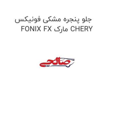 جلو پنجره مشکی فونیکس FONIX FX مارک CHERY